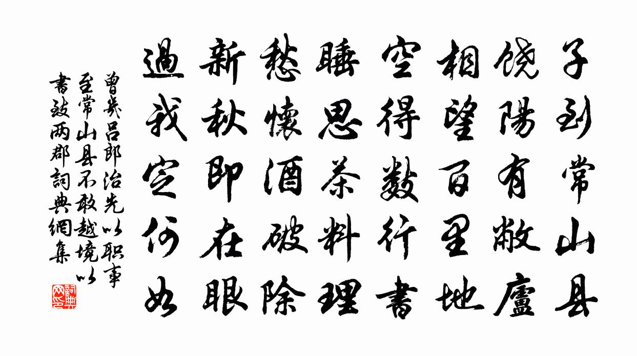 曾几吕郎治先以职事至常山县不敢越境以书致两郡书法作品欣赏