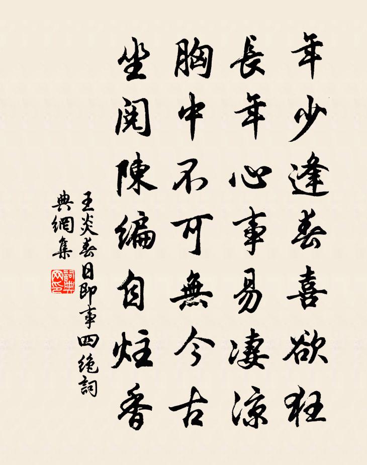 王炎春日即事四绝书法作品欣赏