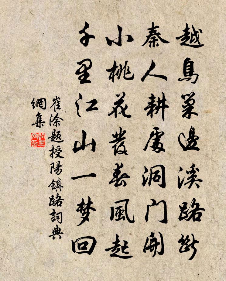 崔涂题授阳镇路书法作品欣赏