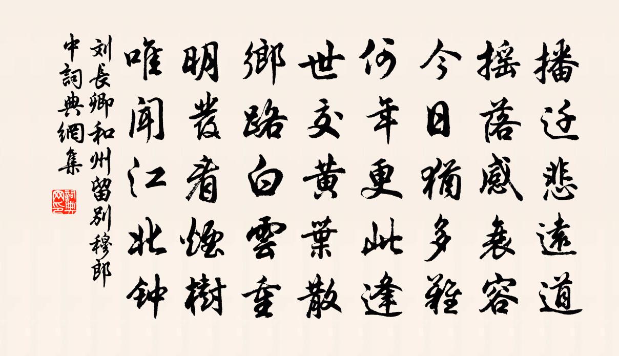 刘长卿和州留别穆郎中书法作品欣赏
