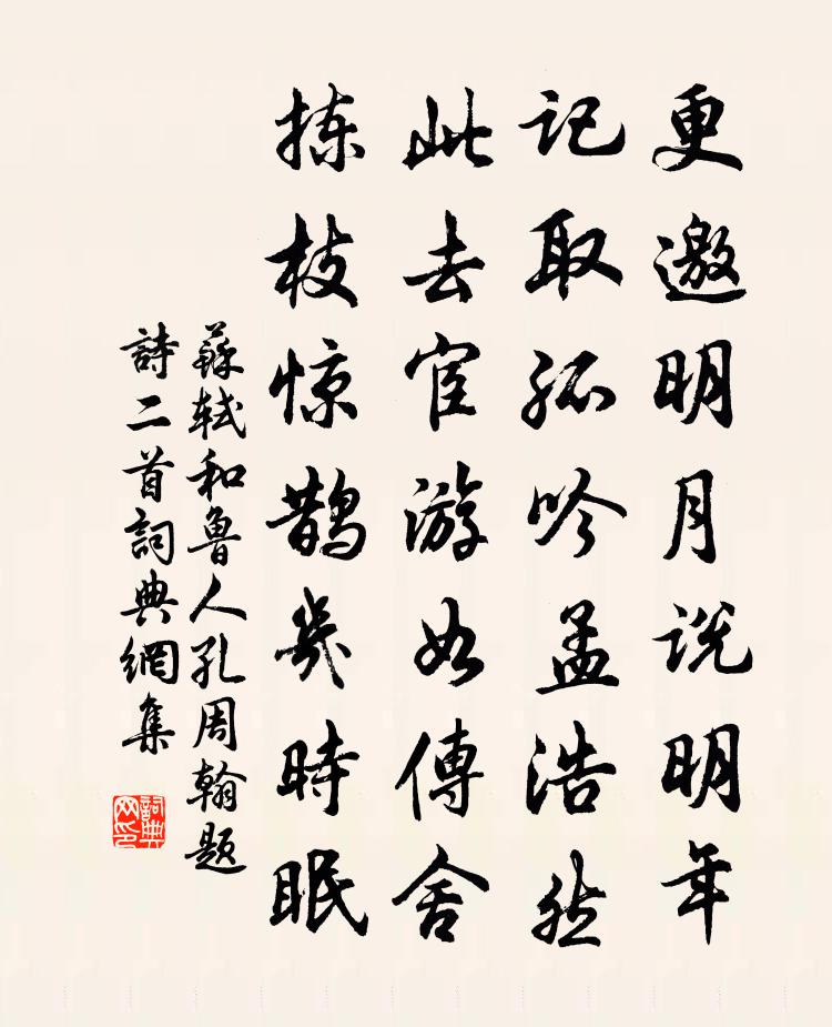 苏轼和鲁人孔周翰题诗二首书法作品欣赏