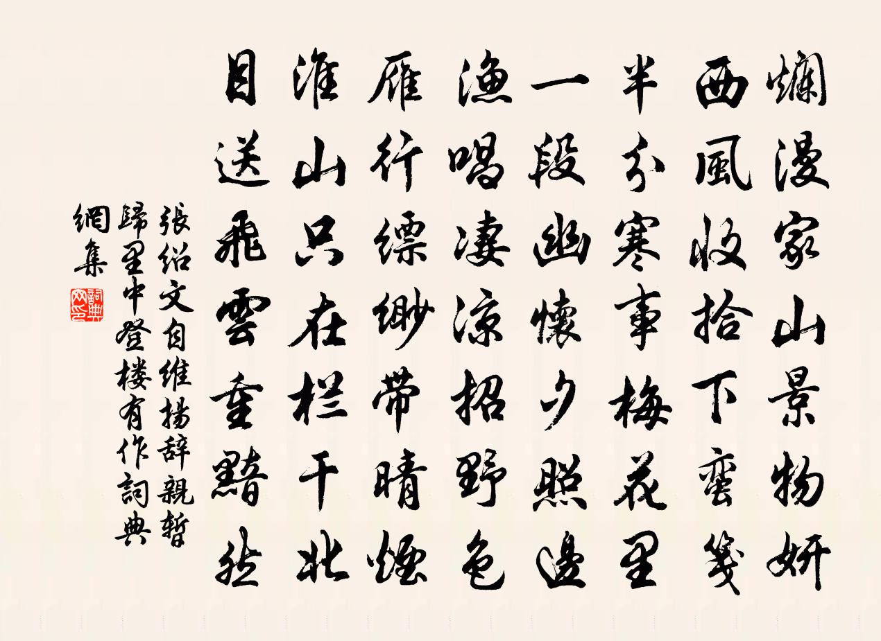 张绍文自维扬辞亲暂归里中登楼有作书法作品欣赏
