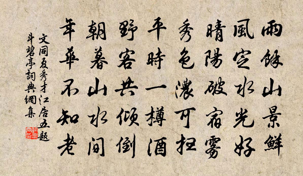 文同夏秀才江居五题斗碧亭书法作品欣赏
