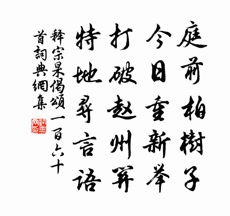 释宗杲偈颂一百六十首书法作品欣赏