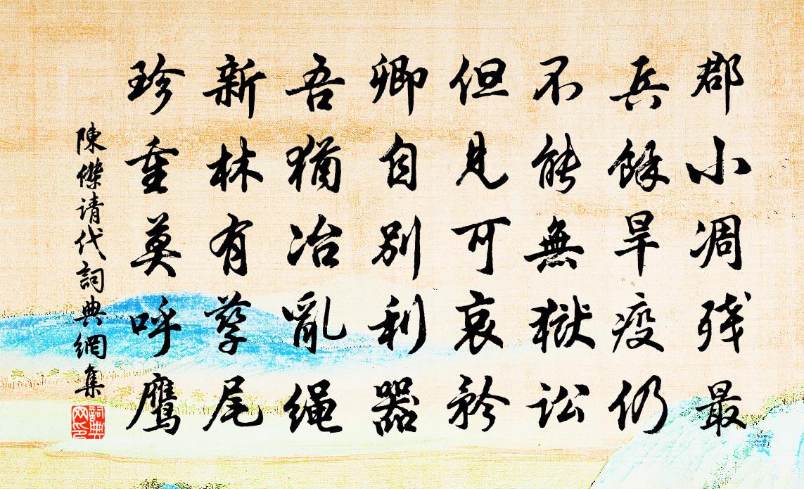 陈杰请代书法作品欣赏