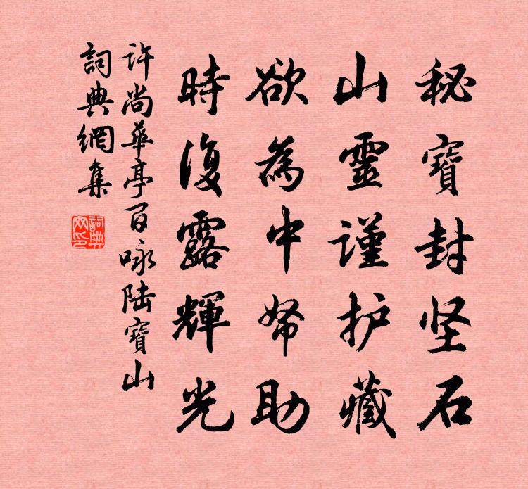 许尚华亭百咏陆宝山书法作品欣赏
