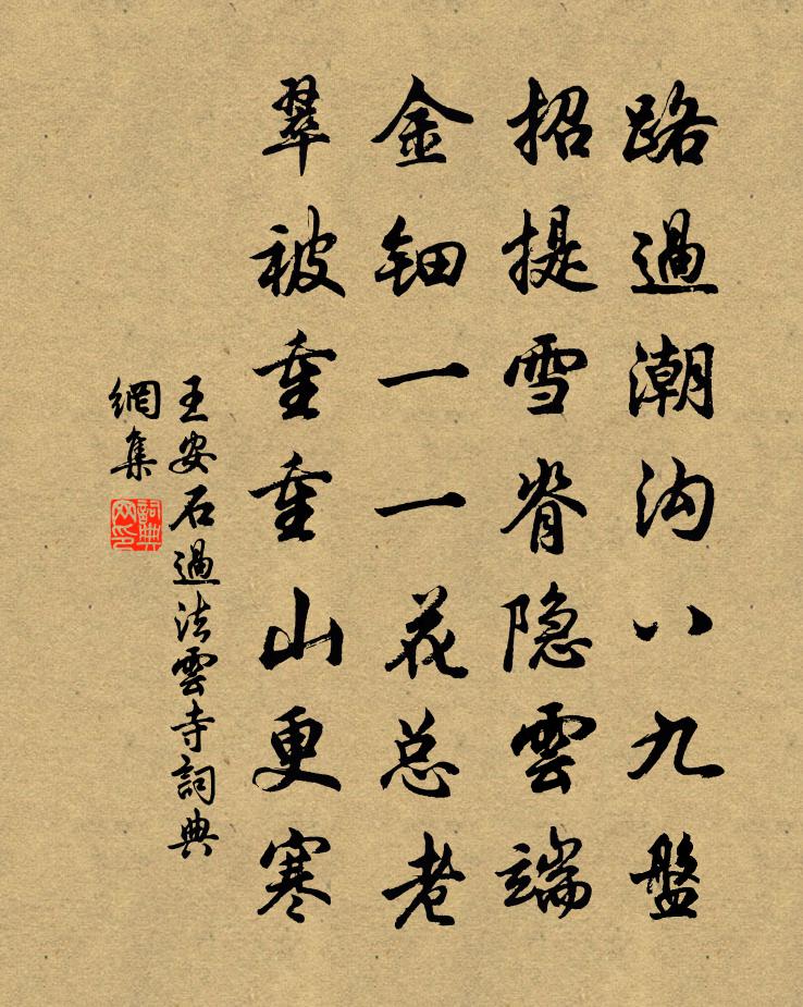 王安石过法云寺书法作品欣赏