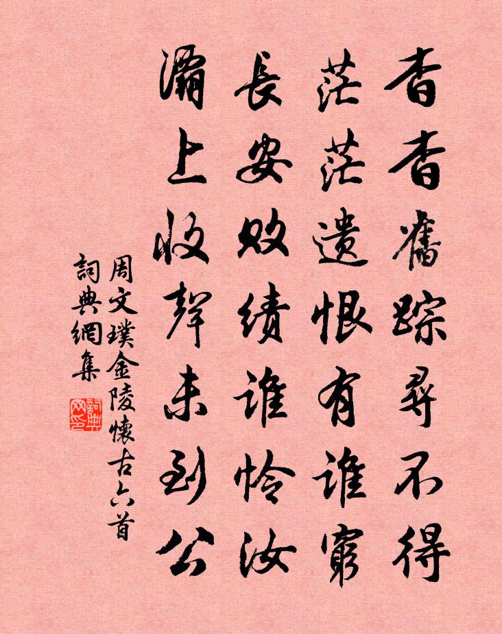 周文璞金陵怀古六首书法作品欣赏