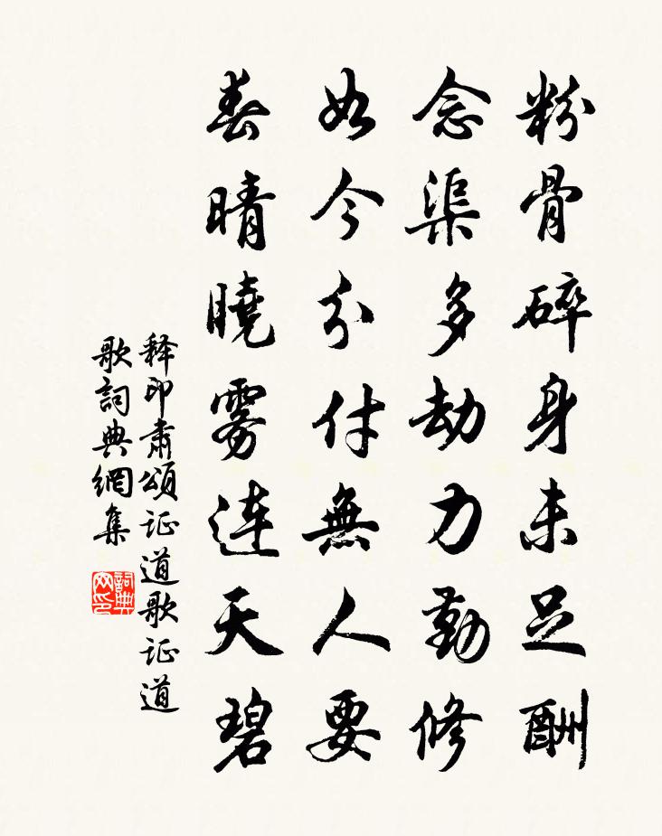 释印肃颂证道歌证道歌书法作品欣赏