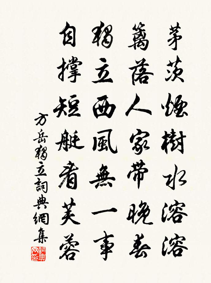 方岳独立书法作品欣赏