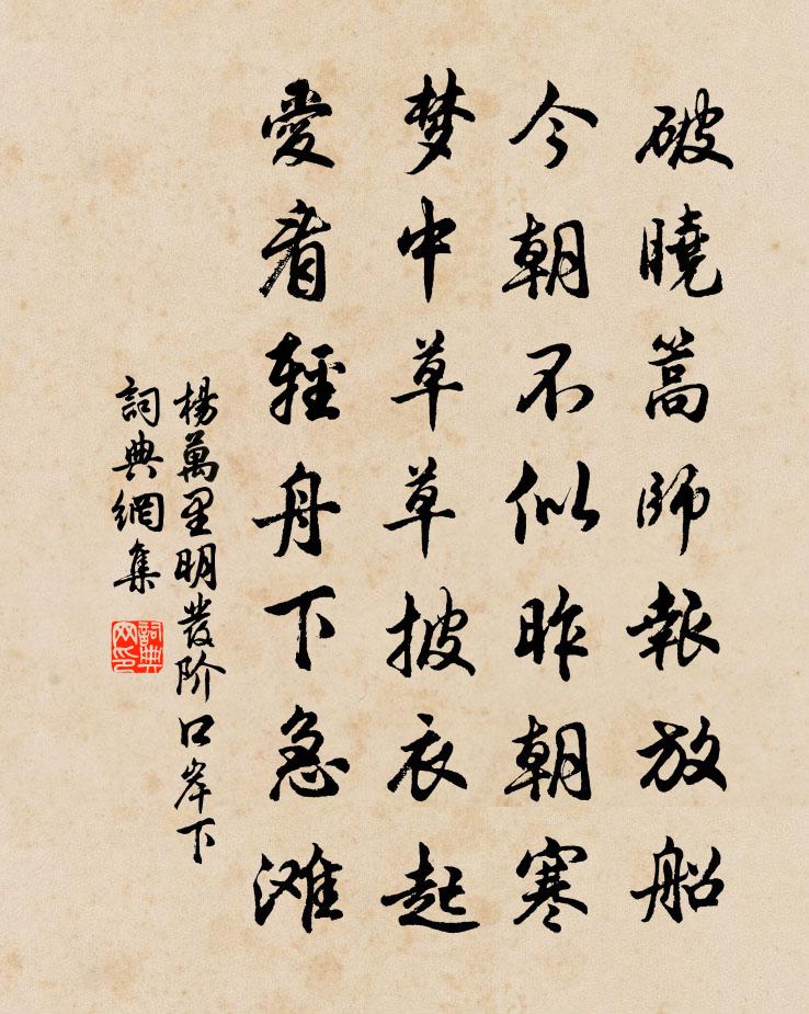 杨万里明发阶口岸下书法作品欣赏