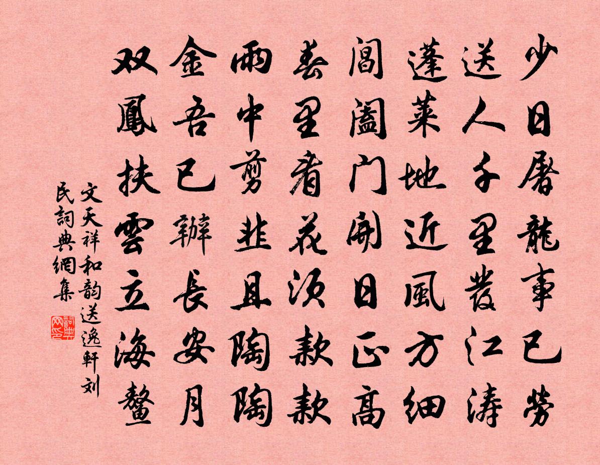 文天祥和韵送逸轩刘民书法作品欣赏
