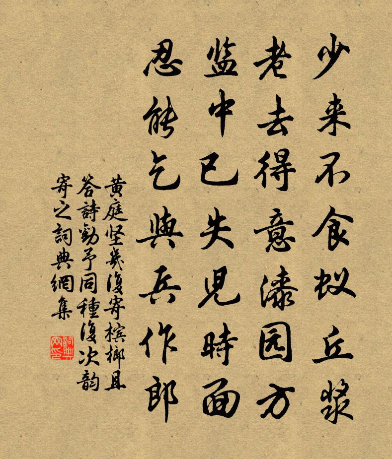 黄庭坚几复寄槟榔且答诗劝予同种复次韵寄之书法作品欣赏
