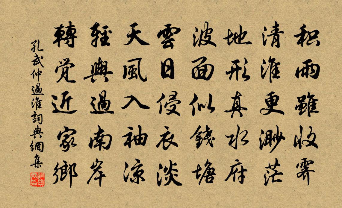 孔武仲过淮书法作品欣赏