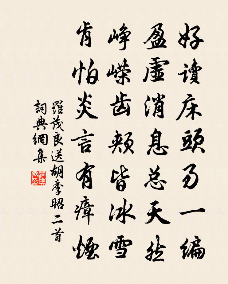 罗茂良送胡季昭二首书法作品欣赏