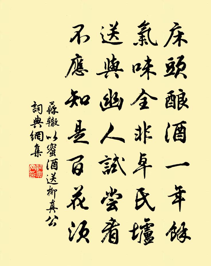 苏辙以蜜酒送柳真公书法作品欣赏
