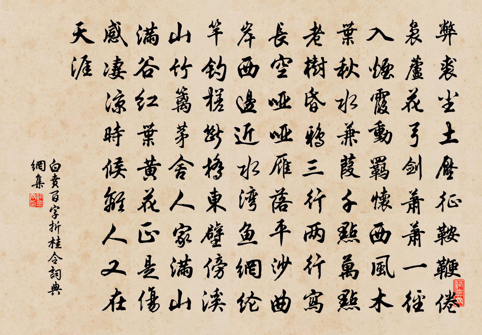 白贲【双调】百字折桂令书法作品欣赏