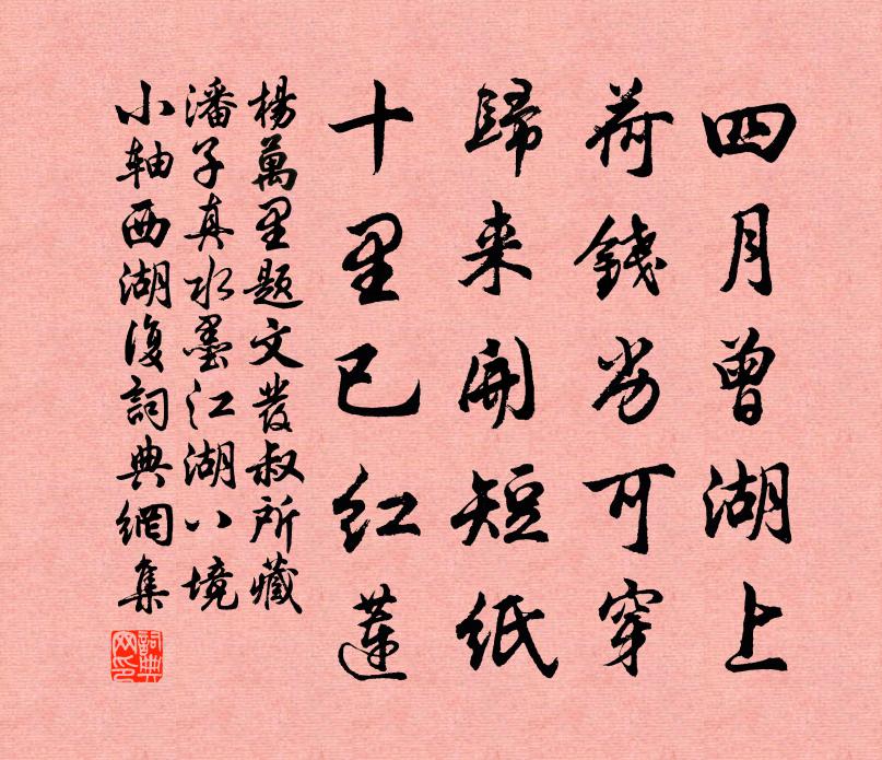 杨万里题文发叔所藏潘子真水墨江湖八境小轴西湖复书法作品欣赏