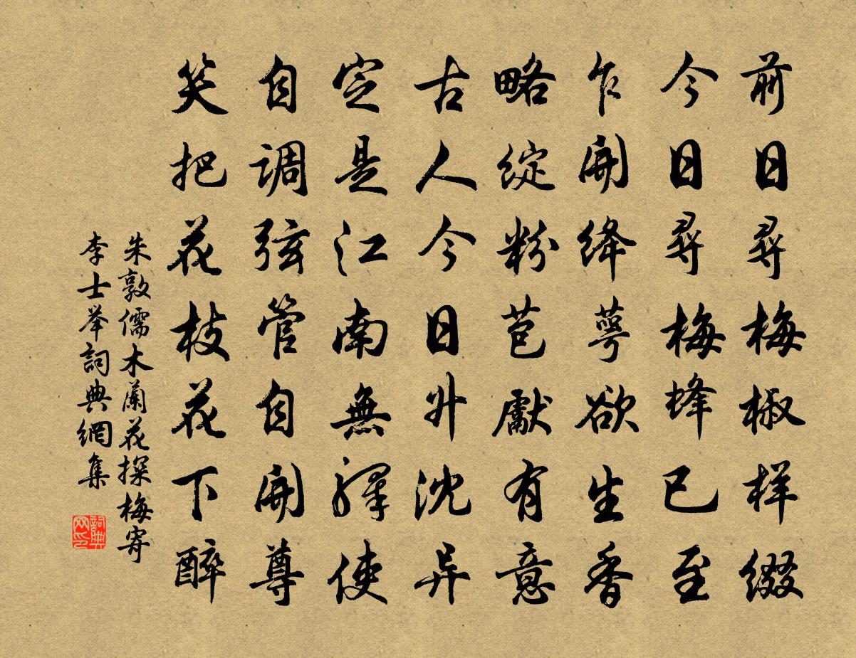 朱敦儒木兰花（探梅寄李士举）书法作品欣赏