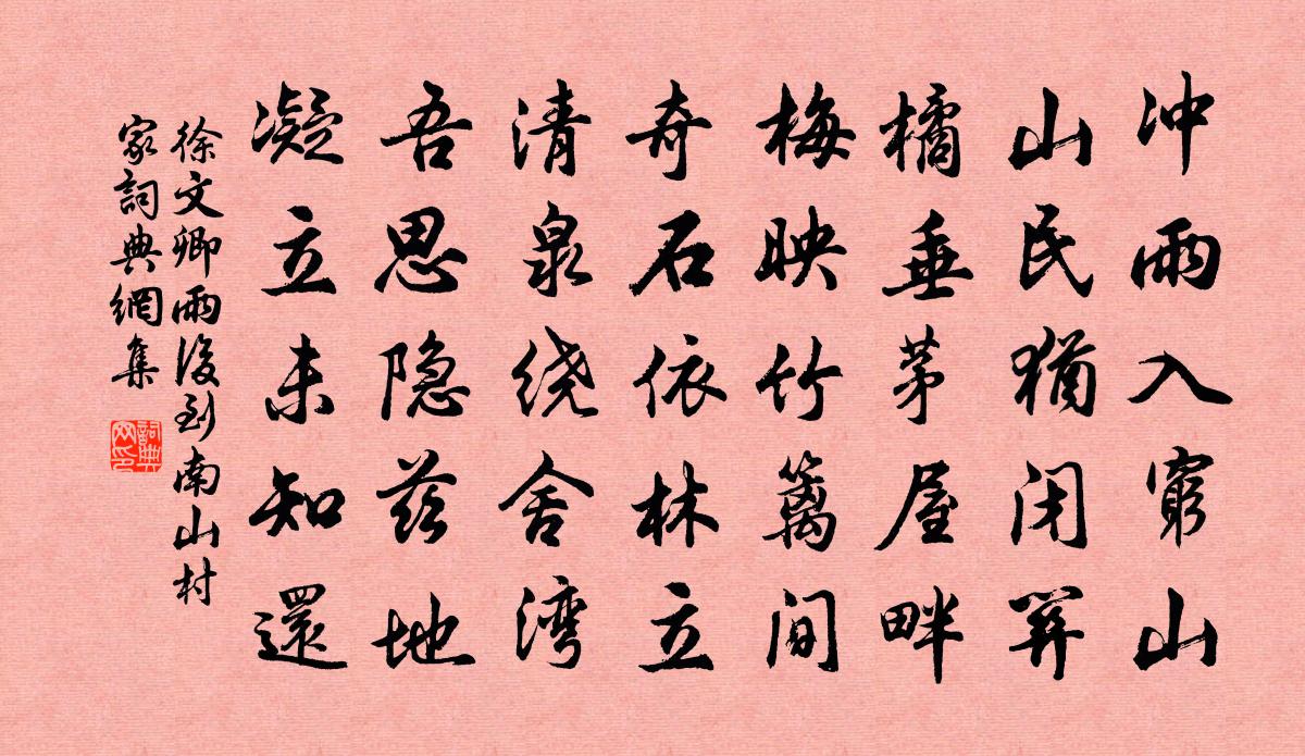 徐文卿雨后到南山村家书法作品欣赏