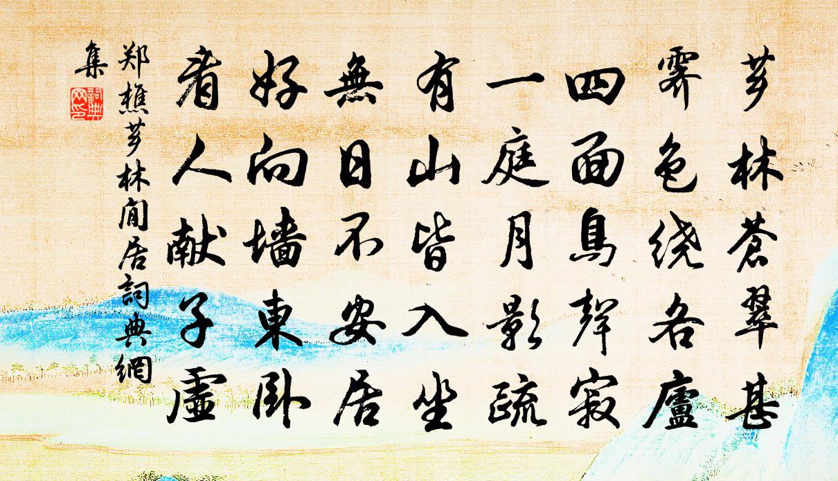 郑樵芗林閒居书法作品欣赏
