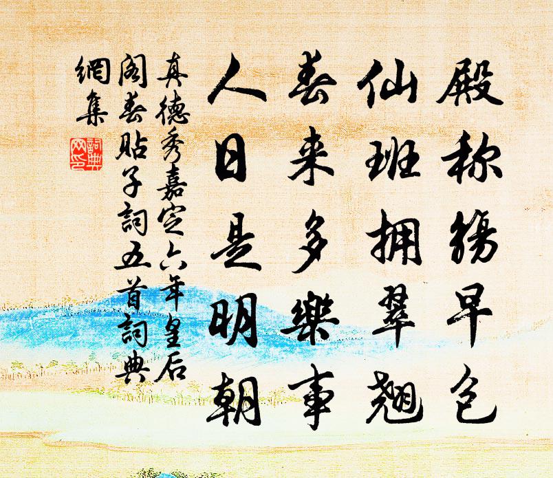 真德秀嘉定六年皇后阁春贴子词五首书法作品欣赏