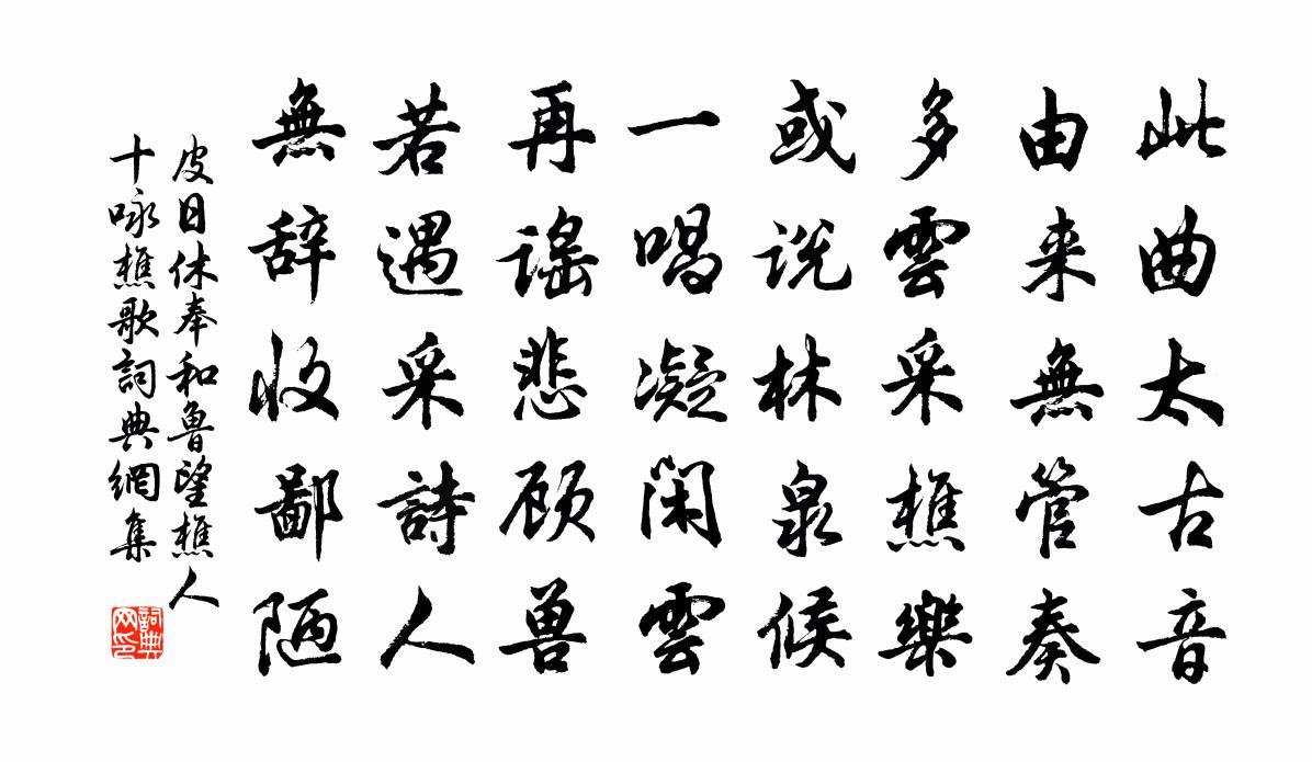 皮日休奉和鲁望樵人十咏樵歌书法作品欣赏