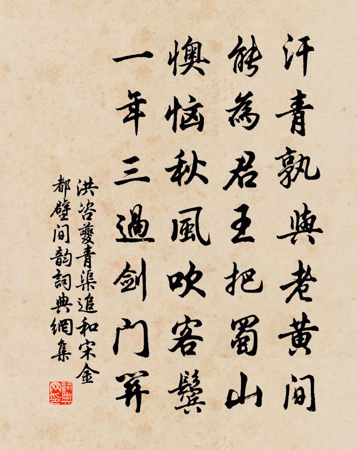 洪咨夔青渠追和宋金都壁间韵书法作品欣赏