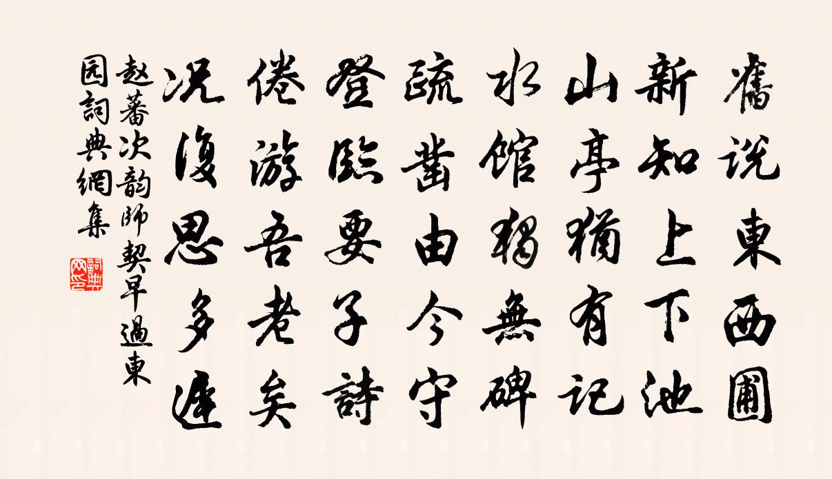 赵蕃次韵师契早过东园书法作品欣赏
