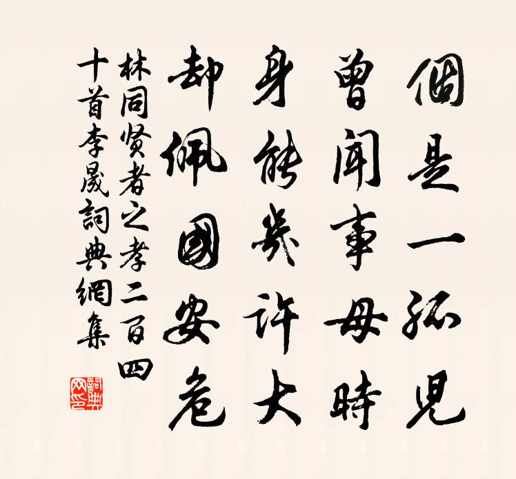 林同贤者之孝二百四十首李晟书法作品欣赏