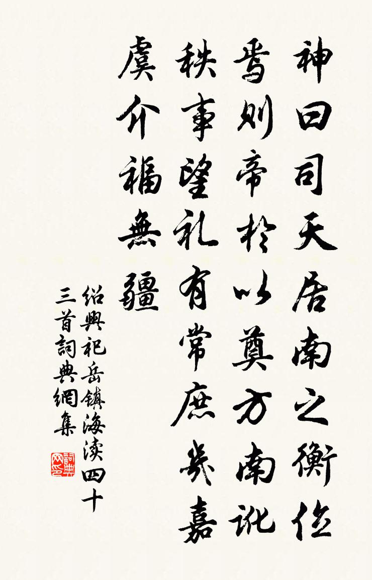 佚名绍兴祀岳镇海渎四十三首书法作品欣赏
