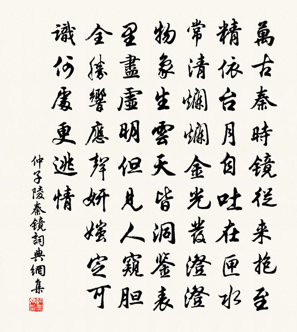 仲子陵秦镜书法作品欣赏