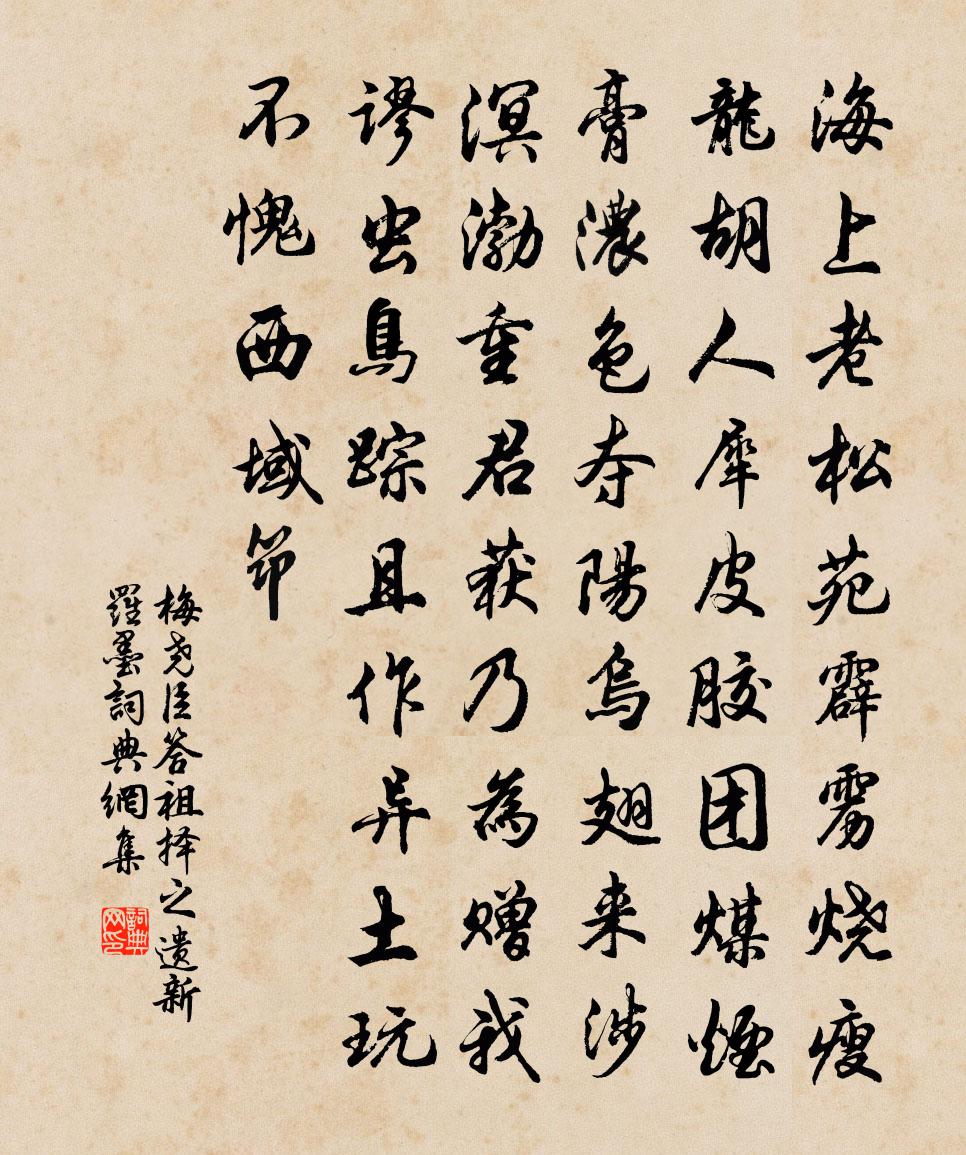 梅尧臣答祖择之遗新罗墨书法作品欣赏