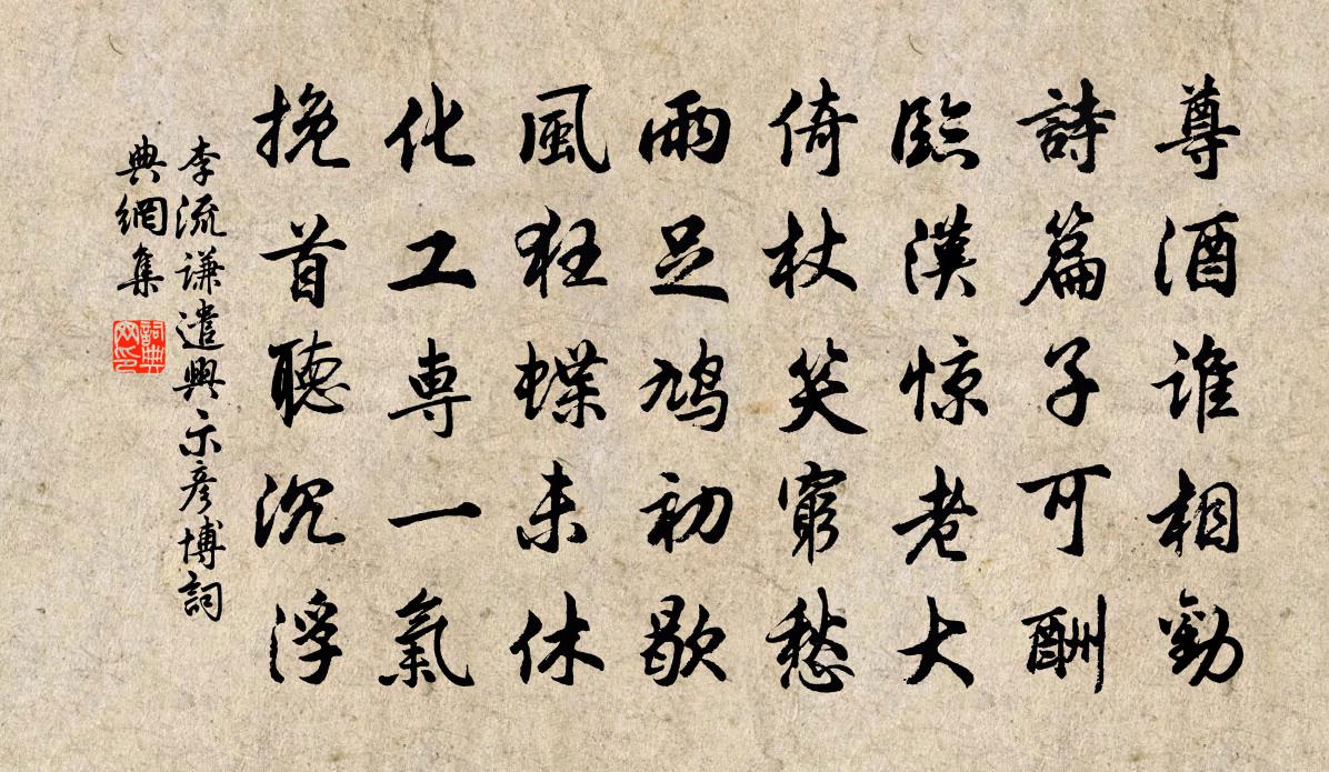 李流谦遣兴示彦博书法作品欣赏