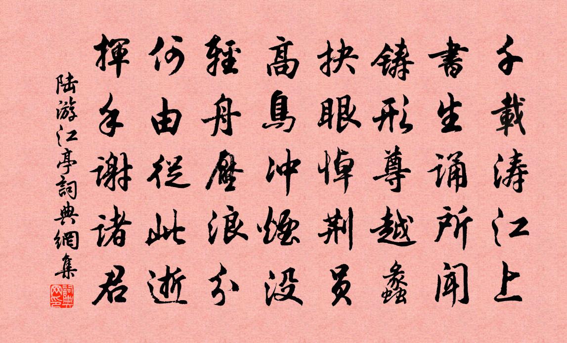 陆游江亭书法作品欣赏