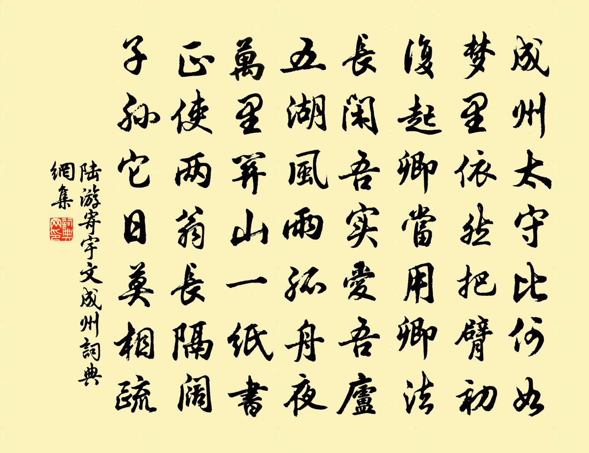 陆游寄宇文成州书法作品欣赏