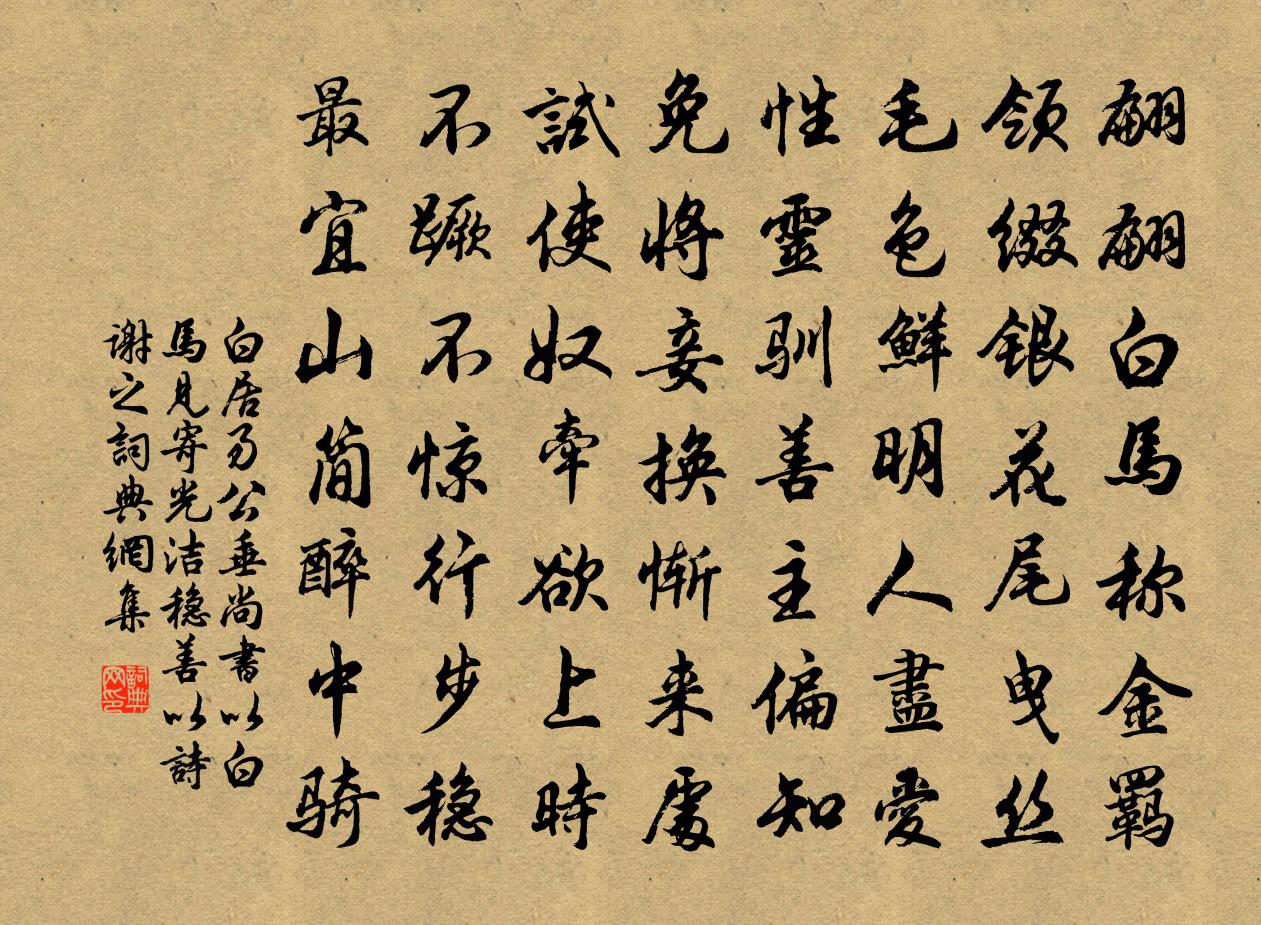 白居易公垂尚书以白马见寄光洁稳善以诗谢之书法作品欣赏