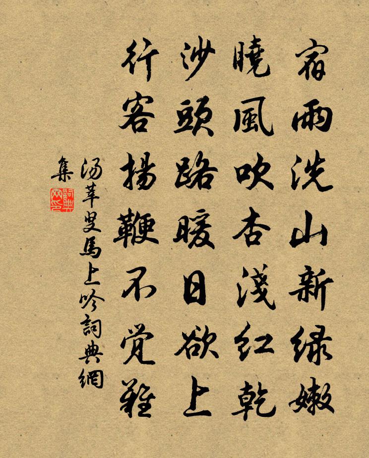 汤莘叟马上吟书法作品欣赏