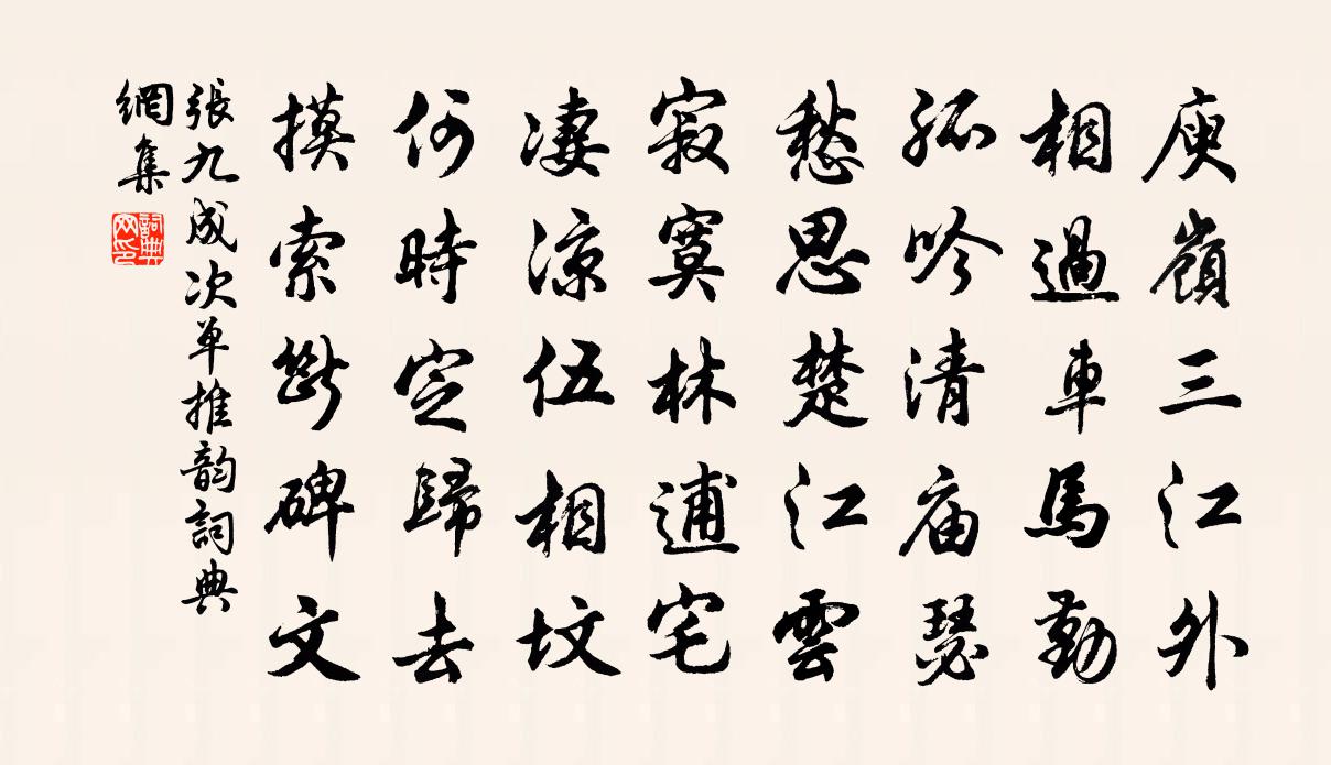 张九成次单推韵书法作品欣赏