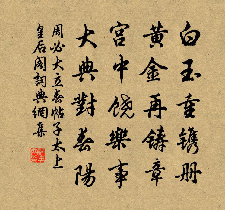 周必大立春帖子太上皇后阁书法作品欣赏