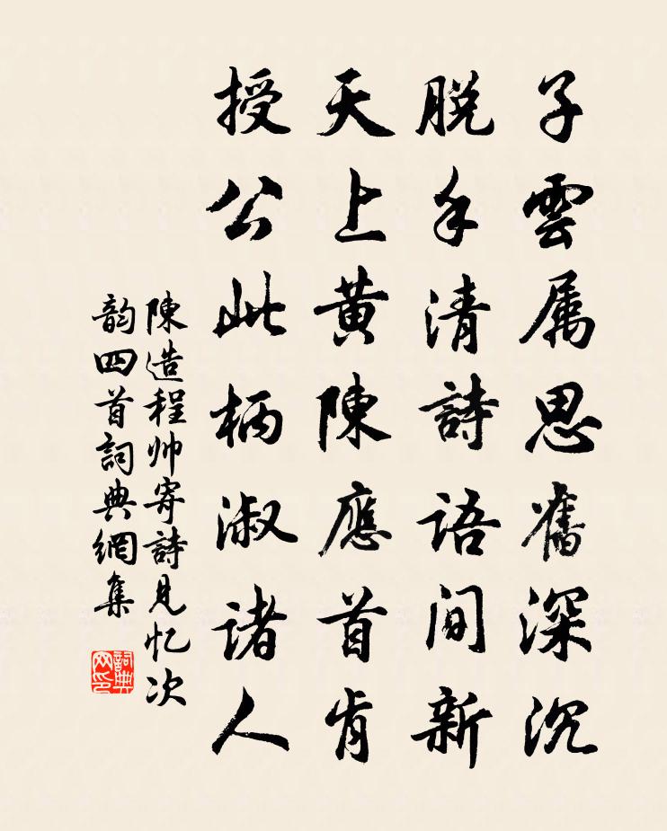陈造程帅寄诗见忆次韵四首书法作品欣赏