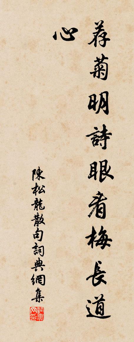 陈松龙句书法作品欣赏