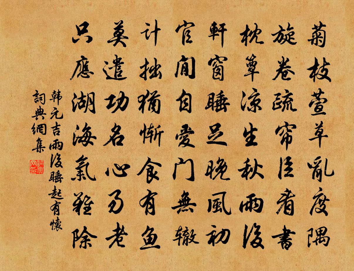 韩元吉雨后睡起有怀书法作品欣赏
