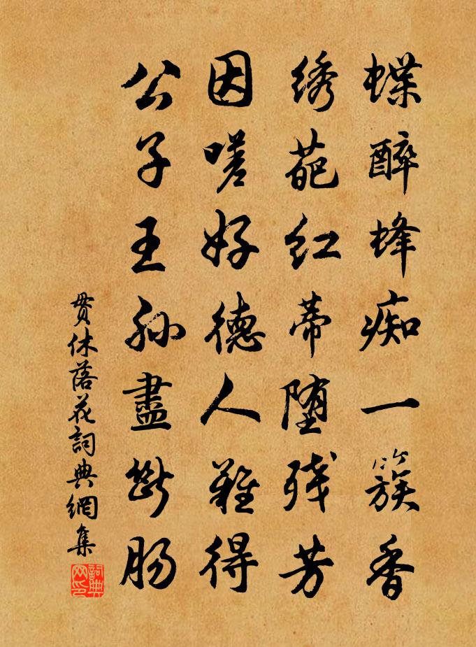 贯休落花书法作品欣赏