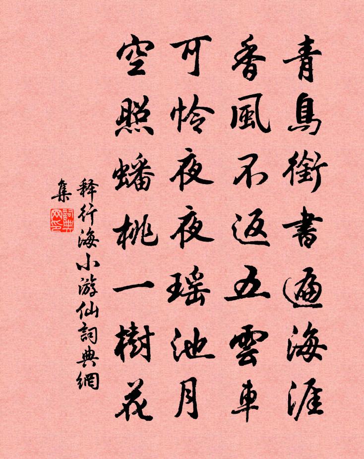 释行海小游仙书法作品欣赏