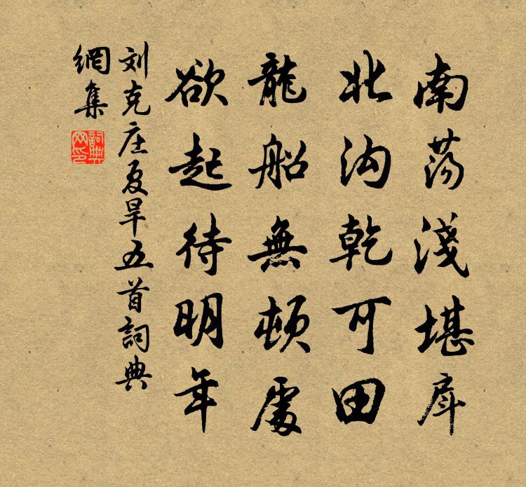 刘克庄夏旱五首书法作品欣赏