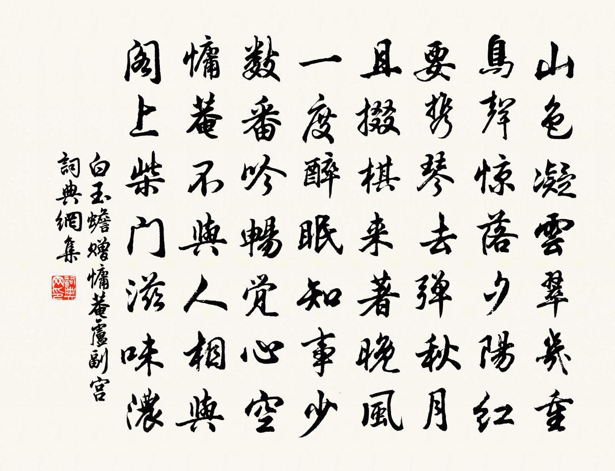 白玉蟾赠慵菴卢副宫书法作品欣赏