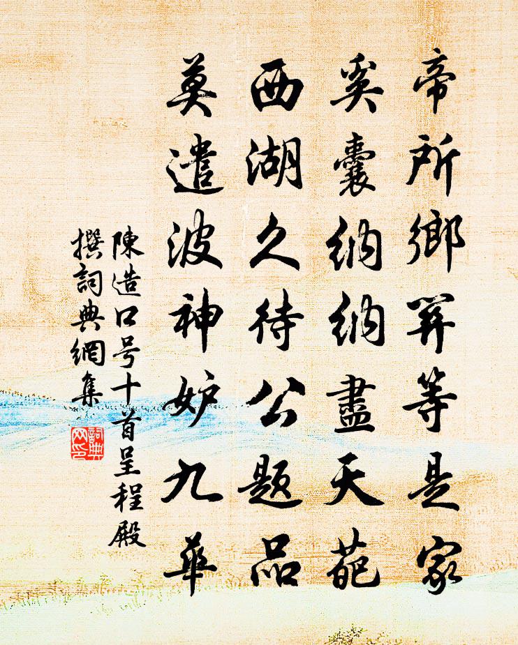 陈造口号十首呈程殿撰书法作品欣赏