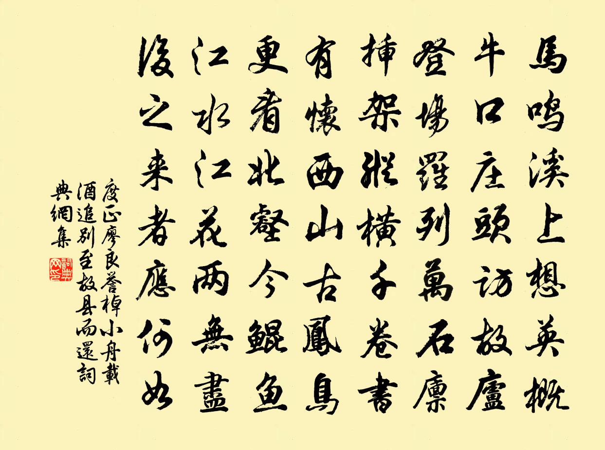 度正廖良誉棹小舟载酒追别至故县而还书法作品欣赏