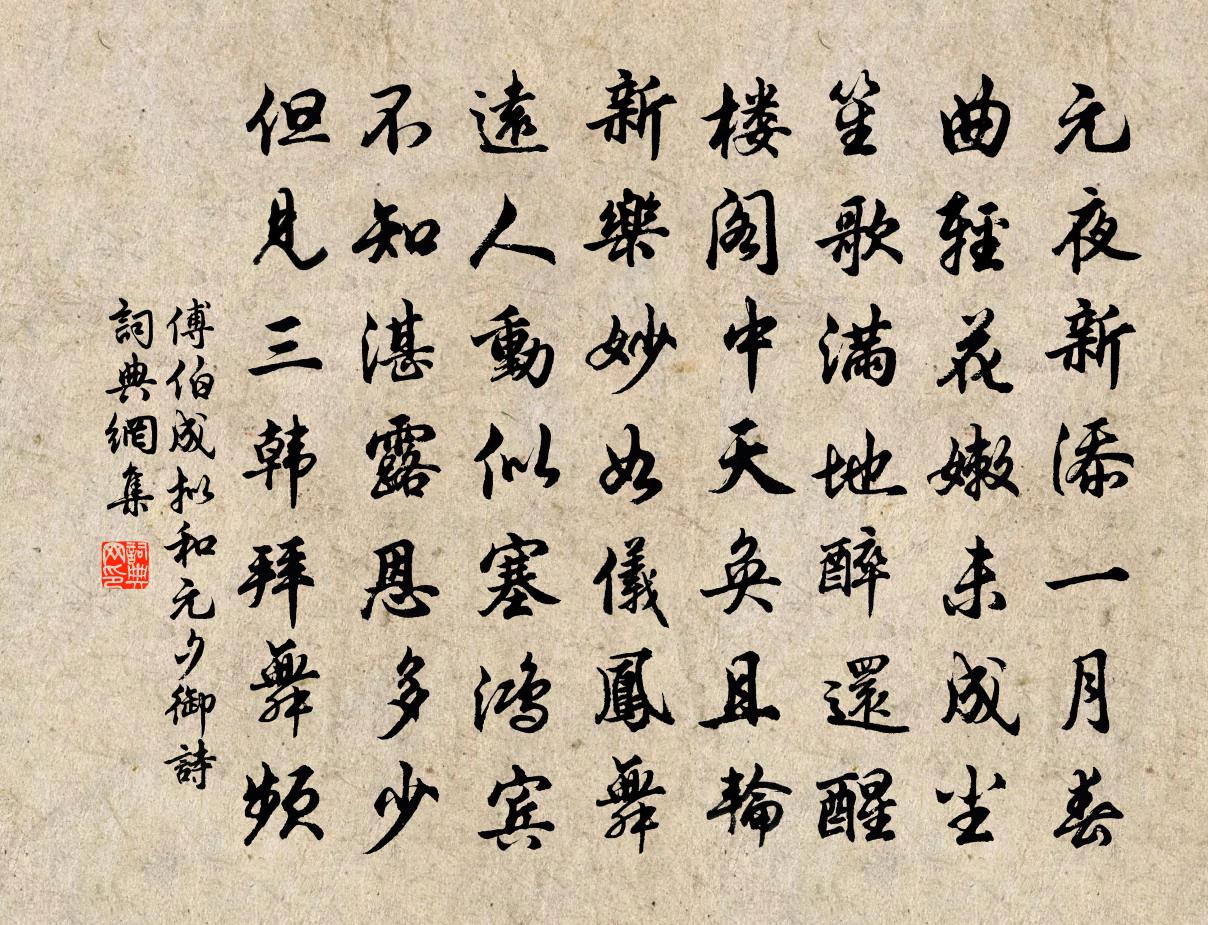 傅伯成拟和元夕御诗书法作品欣赏